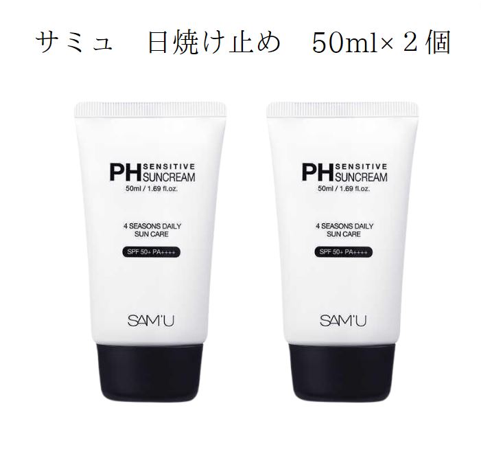 国内発送 韓国コスメ スキンケア SAMU(サミュ) PH センシティブサンクリーム 日焼け止め PH SENSITIVE SUNCREAM 50ml 紫外線カット 化粧品