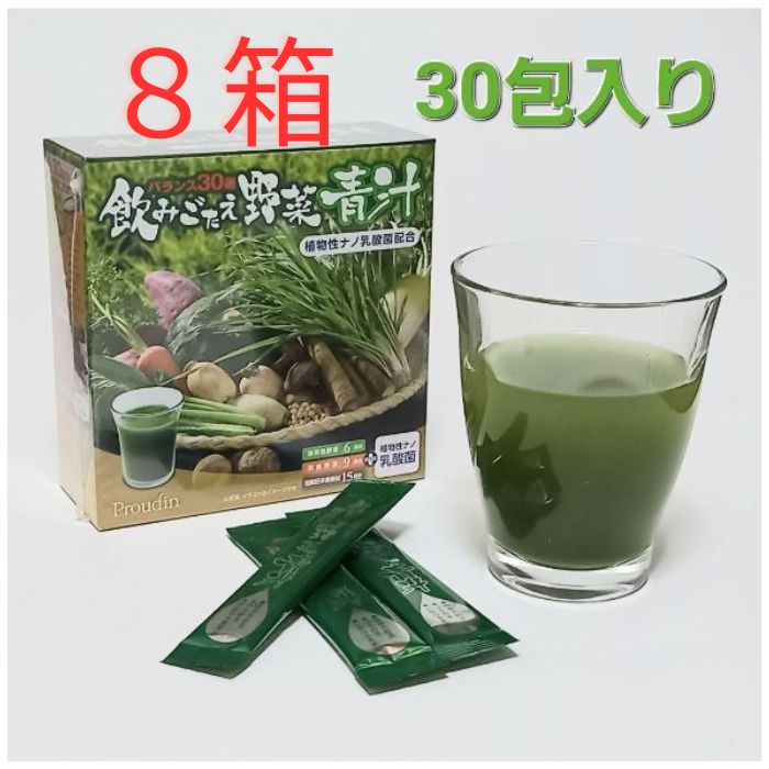【8箱セット】銀座ステファニー 飲みごたえ野菜青汁 30包