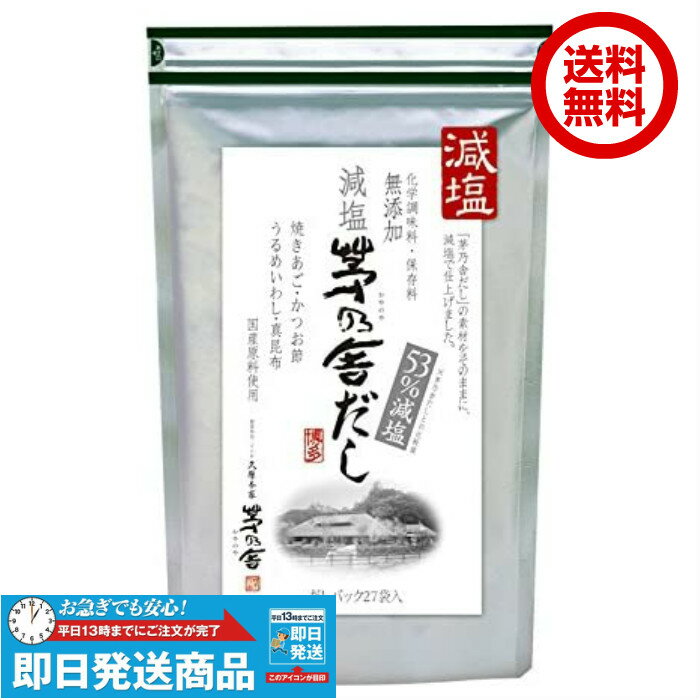 【複数購入 100円割引クーポン付き】減塩 茅乃舎だし 8g×27袋 かやのやだし 出汁 国産原料 無添加 久原本家 ポイント消化 kayanoya