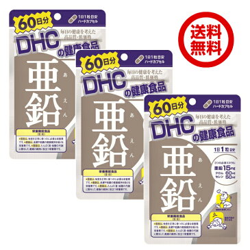 【3袋セット】DHC 亜鉛 60日分×3個セット 即日配送 サプリメント 健康 送料無料