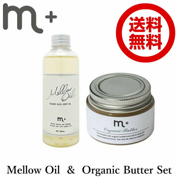 【セット販売】エムプラス　メロウオイル＆オーガニックバター　セット　mellow　oil　organic　butter　200ml　50g　クローバー　ヘアオイル　ヘアバター