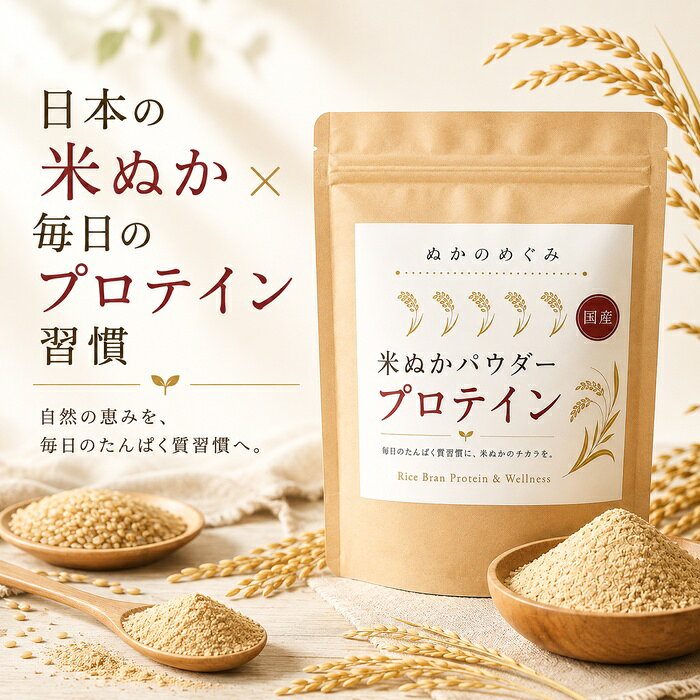 【9月入荷予定】ほんまでっかTVで話題の!ぬかのめぐみ 米ぬかパウダープロテイン 500g 国産米ぬか使用 食べる米ぬかパウダー プロテインパウダー