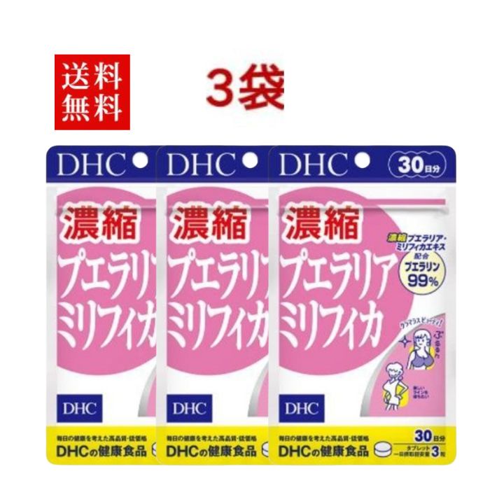 【3袋】DHC 濃縮プエラリアミリフィ