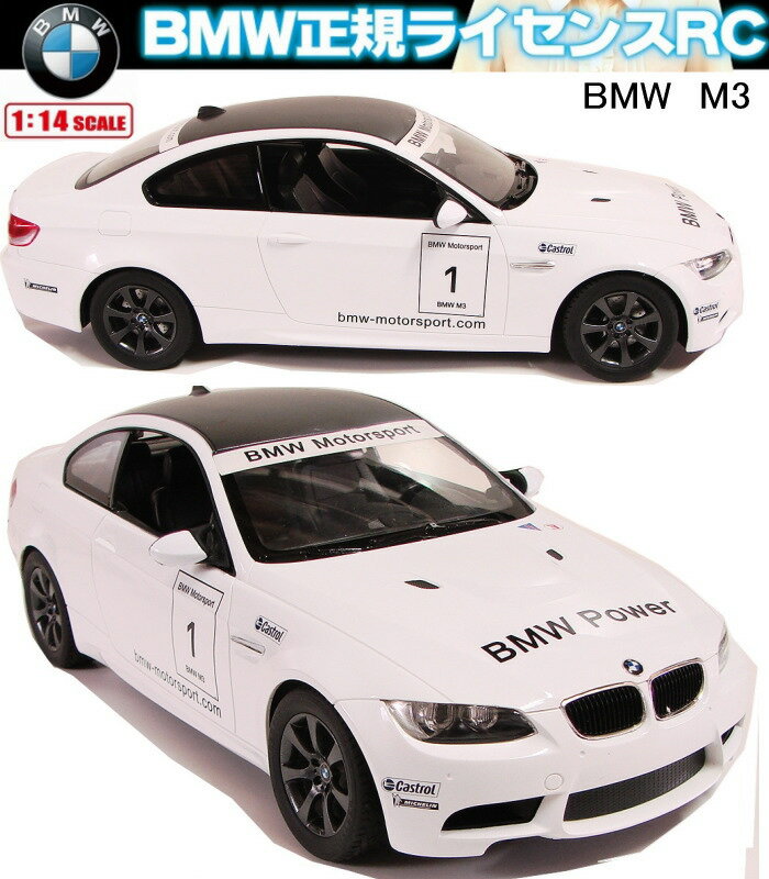 ラジコン BMW正規ライセンスRC BMW M3のフルファンクション 1/14スケール インパクト抜群のビッグサイズ！　【あす楽対応】