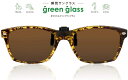 ハグオザワ 偏光 瞬間サングラス 簡単装着！ 折りたたみクリップオンサングラス green glass（グリーングラス）GR-007C-BRD 【あす楽対応】