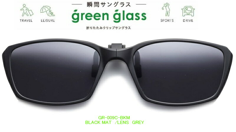 ハグオザワ 偏光　瞬間サングラス 簡単装着！ 折りたたみクリップオンサングラス　green glass（グリーングラス）GR-009C-BKM　【あす楽対応】