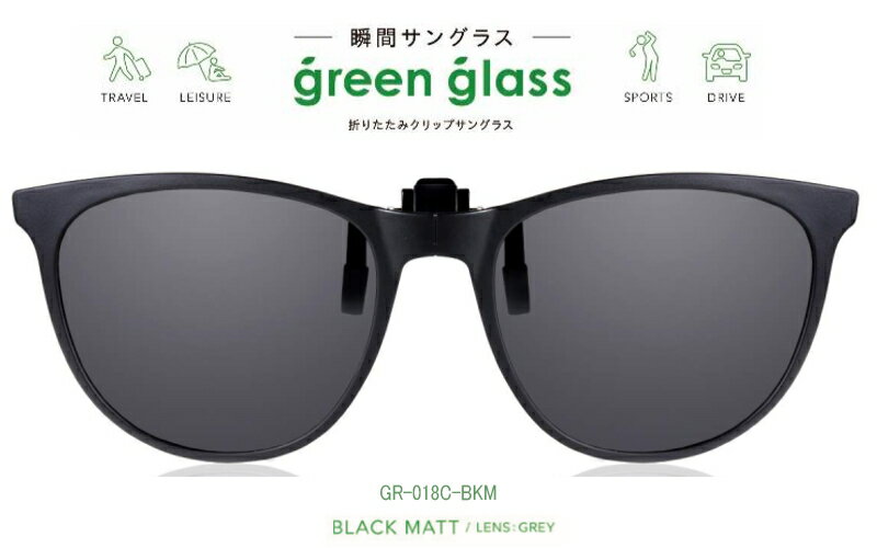 ハグオザワ 偏光　瞬間サングラス 簡単装着！ 折りたたみクリップオンサングラス　green glass（グリーングラス）GR-018C-BKM　【あす楽対応】