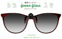 ハグオザワ 偏光　瞬間サングラス 簡単装着！ 折りたたみクリップオンサングラス　green glass（グリーングラス）GR-018C-RE　【あす楽対応】