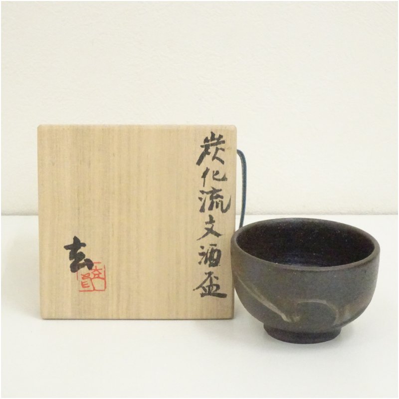 【中古】【陶芸・陶器】小野寺玄造　炭化流文酒盃（共箱）酒器 おしゃれ さかずき お酒 日本酒 料理 旅館 インテリア 骨董 和食器 料亭 居酒屋 来客