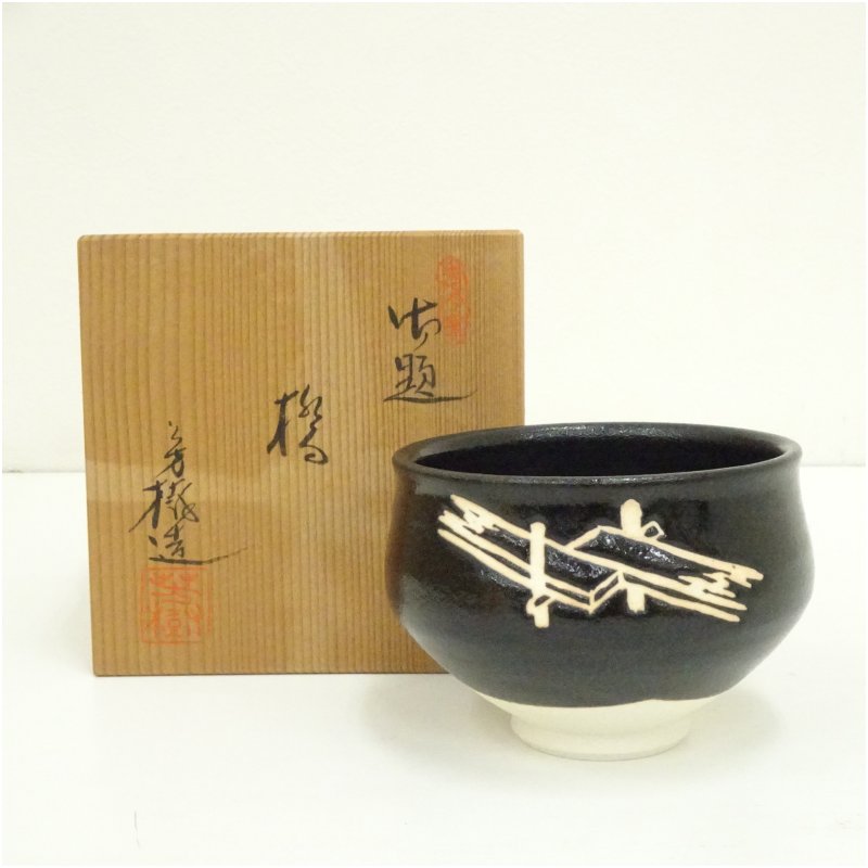 【中古】【セール20%オフ】【茶道具】杉浦芳樹造　御題橋茶碗（共箱）茶道 抹茶 おしゃれ 抹茶茶碗 抹茶碗 和食器 レトロ 茶器 骨董 茶わん 茶会 茶の湯
