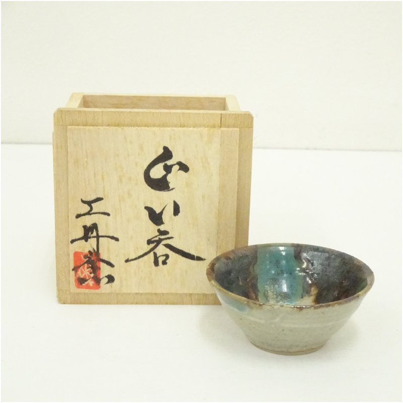 【中古】【陶芸・陶器】工丹窯　ぐい呑（共箱）ぐい呑み ぐい飲み おしゃれ かわいい 器 酒器 骨董 食..