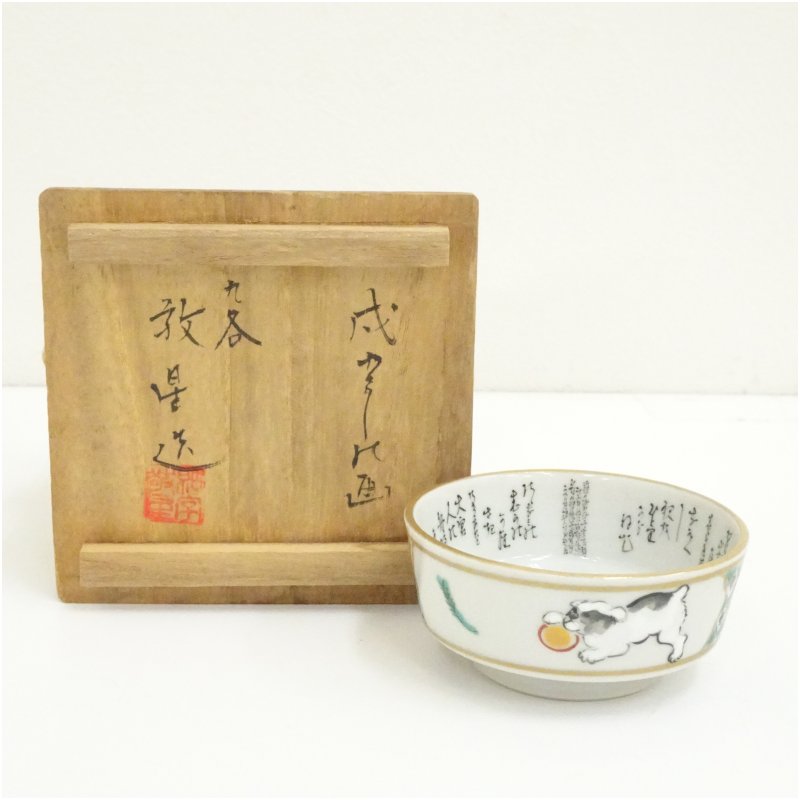 【中古】【陶芸・陶器】九谷焼　田村敬星造　毛細細字戌絵盃（共箱）酒器 おしゃれ さかずき お酒 日本..