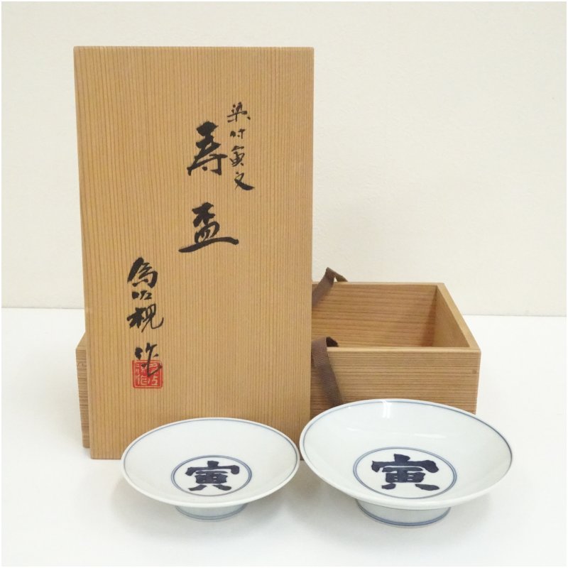 【中古】【陶芸・陶器】松本為佐視造　染付干支寅文寿盃2客（共箱）酒器 おしゃれ さかずき お酒 日本酒 料理 旅館 インテリア 骨董 和食器 料亭 居酒屋 来客