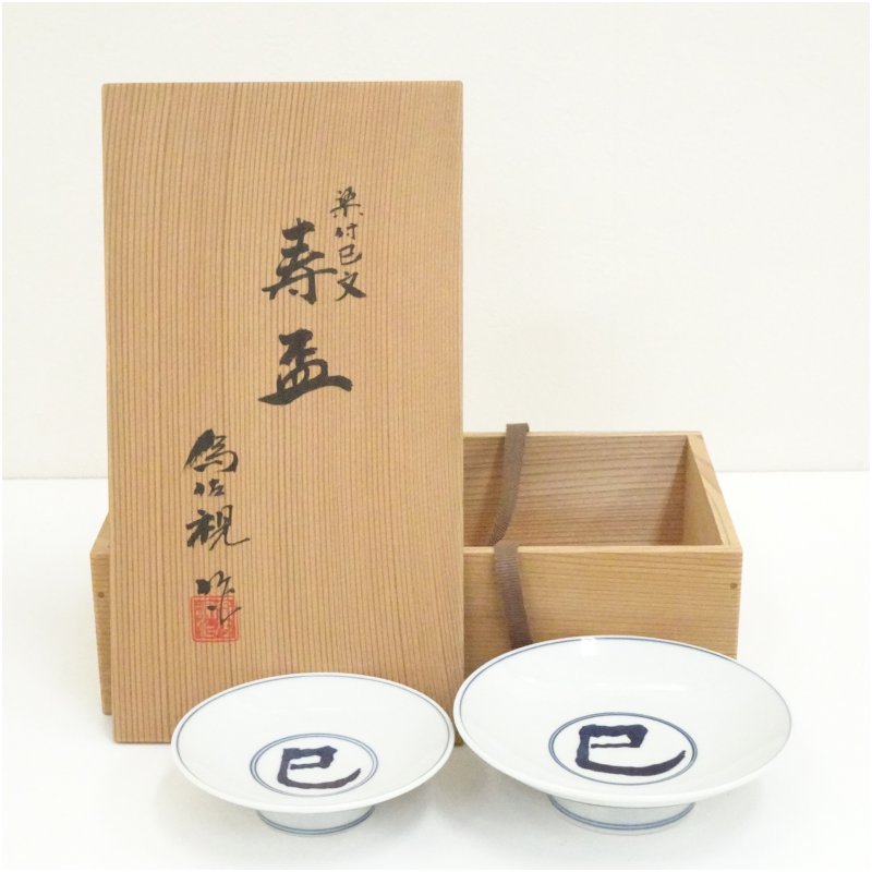 【中古】【陶芸・陶器】松本為佐視造　染付干支巳文寿盃2客（共箱）酒器 おしゃれ さかずき お酒 日本..