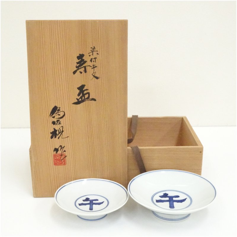 【中古】【陶芸・陶器】松本為佐視造　染付干支午文寿盃2客（共箱）酒器 おしゃれ さかずき お酒 日本..