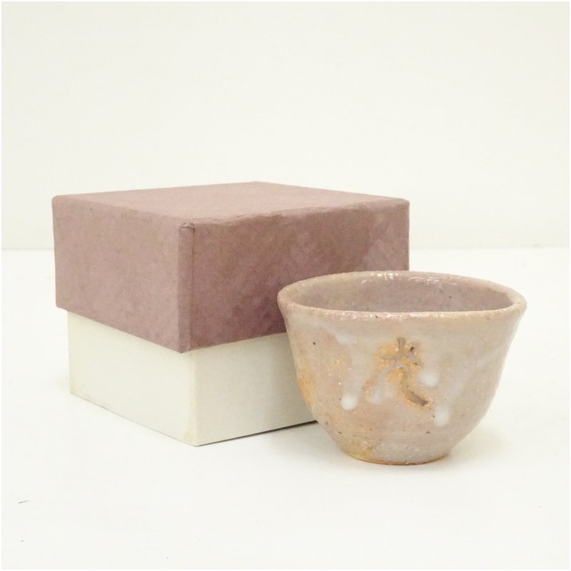 【中古】【陶芸・陶器】朝日焼　朝日窯造　松林豊斎　ぐい呑（箱付）ぐい呑み ぐい飲み おしゃれ かわ..