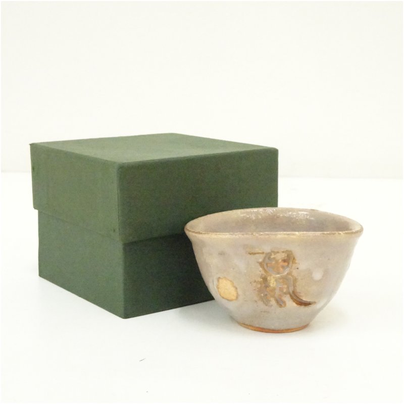 【中古】【陶芸・陶器】朝日焼　朝日窯造　松林豊斎　ぐい呑（箱付）ぐい呑み ぐい飲み おしゃれ かわ..