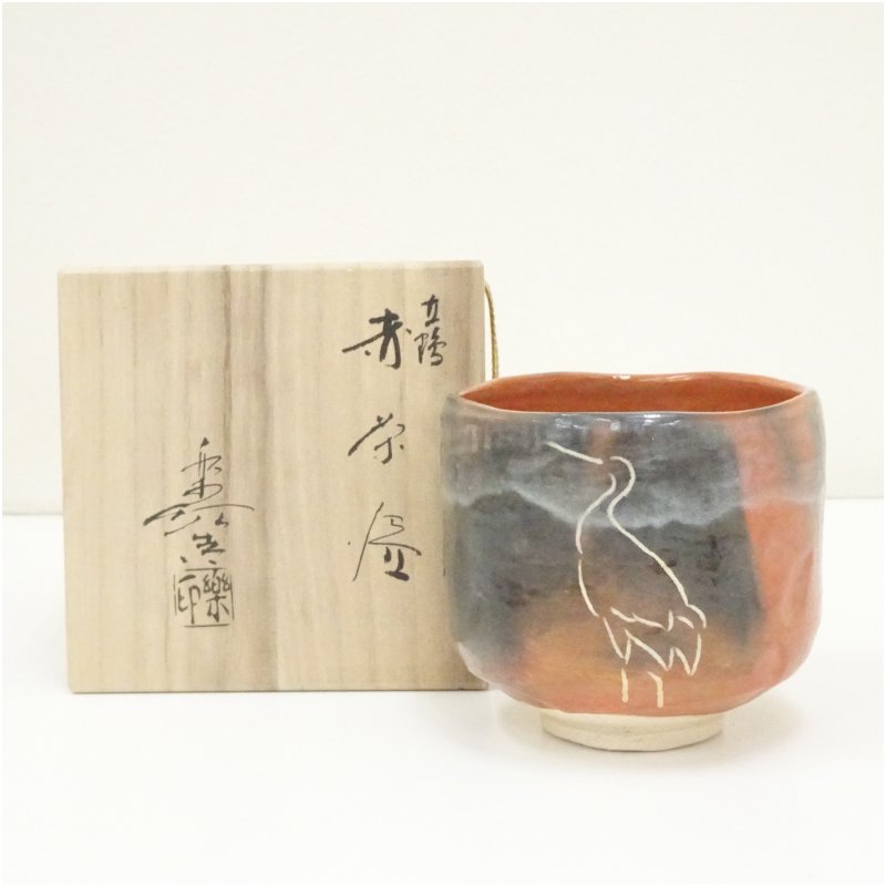 【中古】【茶道具】福井楽印造　立鶴絵赤楽茶碗（銘：千歳）（共箱）茶道 抹茶 おしゃれ 抹茶茶碗 抹茶..