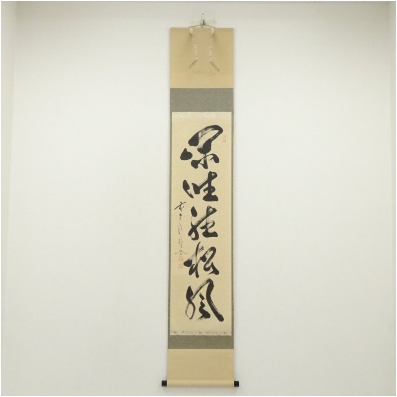 【中古】【セール25%オフ】【書画】前大徳 佐藤朴堂筆 「閑坐聴松風」一行書 肉筆紙本掛軸（共箱）掛け軸 床の間 書 おしゃれ 絵画 表具 芸術 茶道 年中掛け インテリア 茶掛 掛物 和室 5月 10月 11月 2月 春秋