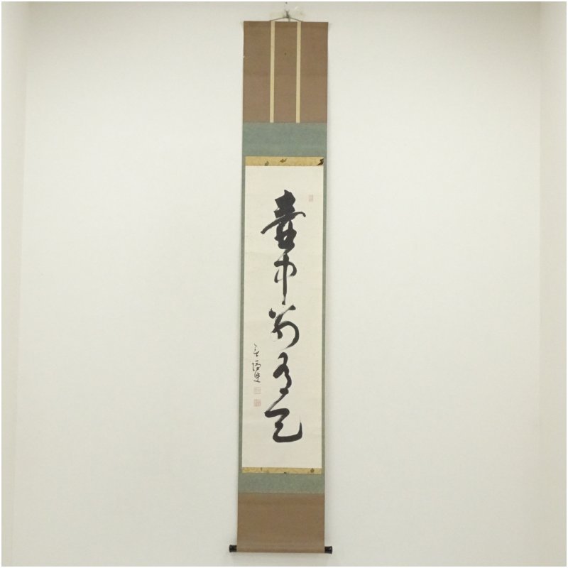 楽天市場】大西良慶の通販