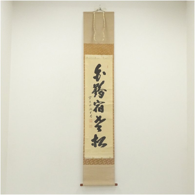 【中古】【書画】前大徳　藤井誡堂筆　「白鶴宿老松」一行書　肉筆紙本掛軸（共箱）掛け軸 床の間 書 おしゃれ 絵画 表具 芸術 茶道 年中掛け インテリア 茶掛 掛物 和室