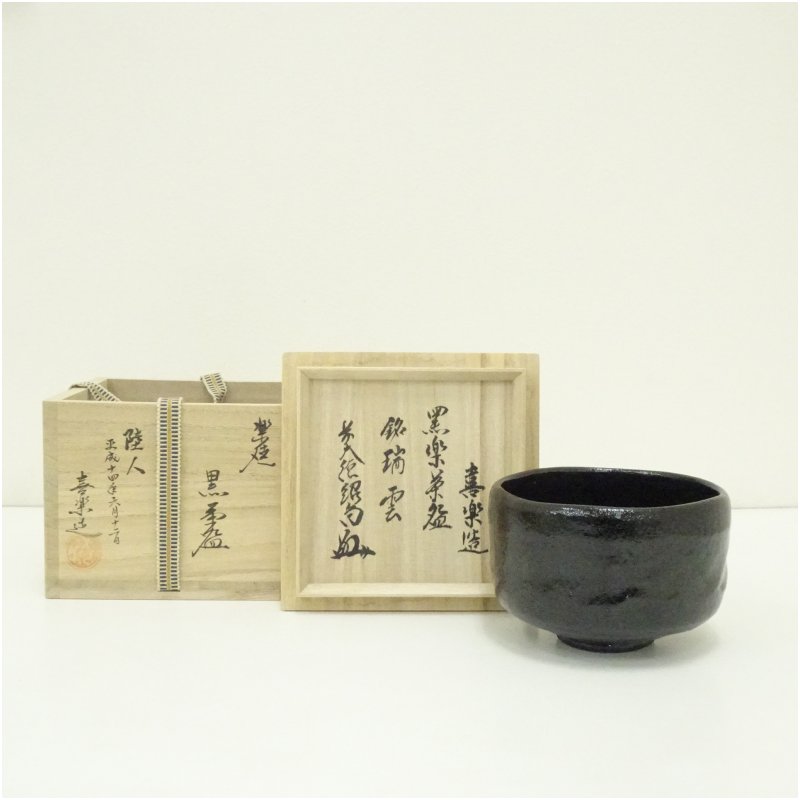 【中古】【茶道具】木津喜楽造　黒楽茶碗（銘：瑞雲）（前大徳　橋本紹尚書付）（共箱）茶道 抹茶 おし..