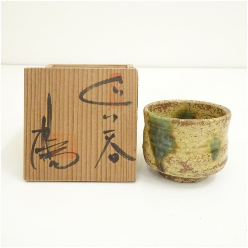 【中古】【陶芸・陶器】田畑陽右造　織部ぐい呑（共箱）ぐい呑み ぐい飲み おしゃれ かわいい 器 酒器 骨董 食器 ディスプレイ インテリア お酒 居酒屋