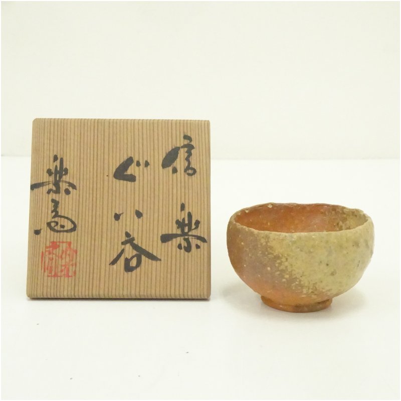 【中古】【陶芸・陶器】信楽焼　高橋楽斎造　ぐい呑（共箱）ぐい呑み ぐい飲み おしゃれ かわいい 器 酒器 骨董 食器 ディスプレイ インテリア お酒 居酒屋