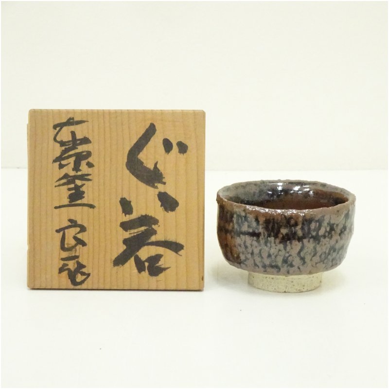 【中古】【陶芸・陶器】東原窯　羽柴良一造　ぐい呑（共箱）ぐい呑み ぐい飲み おしゃれ かわいい 器 酒器 骨董 食器 ディスプレイ インテリア お酒 居酒屋