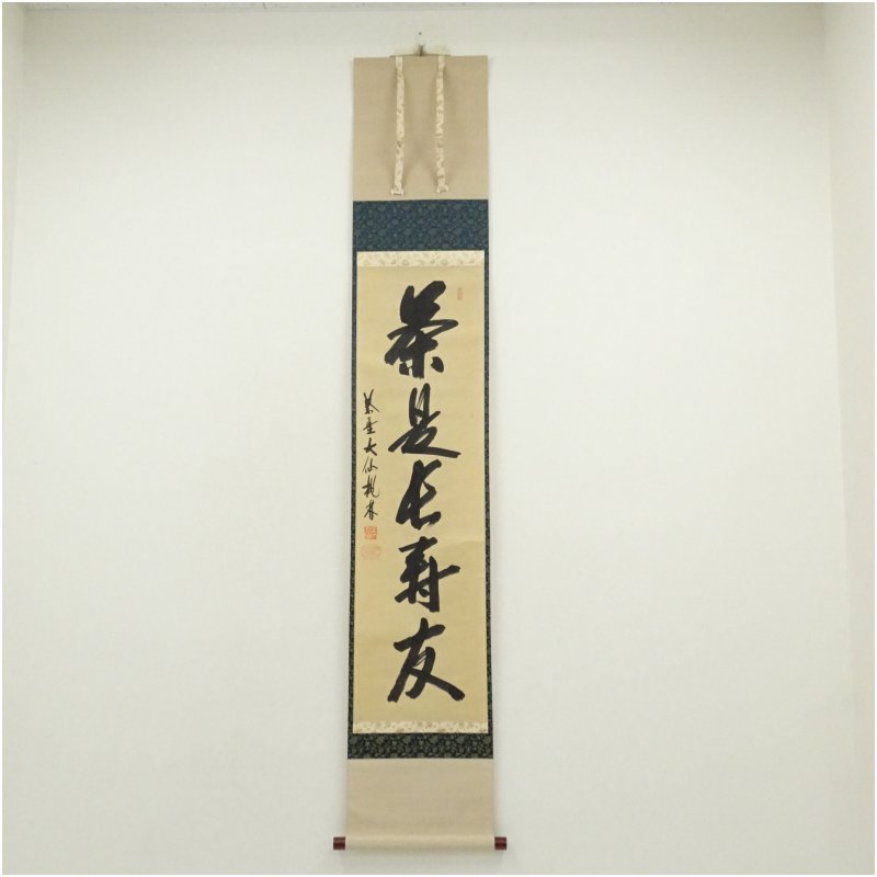 【中古】【書画】大徳寺　尾関桃林筆　「茶是長寿友」一行書　肉筆紙本掛軸（保護箱）掛け軸 床の間 書 おしゃれ 絵画 表具 芸術 茶道 年中掛け インテリア 茶掛 掛物 和室 1月 冬のサムネイル