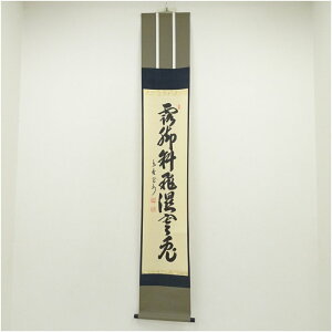 【中古】【書画】大徳寺 長谷川寛州筆 李賀詩「露脚斜飛湿寒兎」一行書 肉筆紙本掛軸(共箱)掛け軸 床の間 書 おしゃれ 絵画 表具 芸術 茶道 年中掛け インテリア 茶掛 掛物 和室
