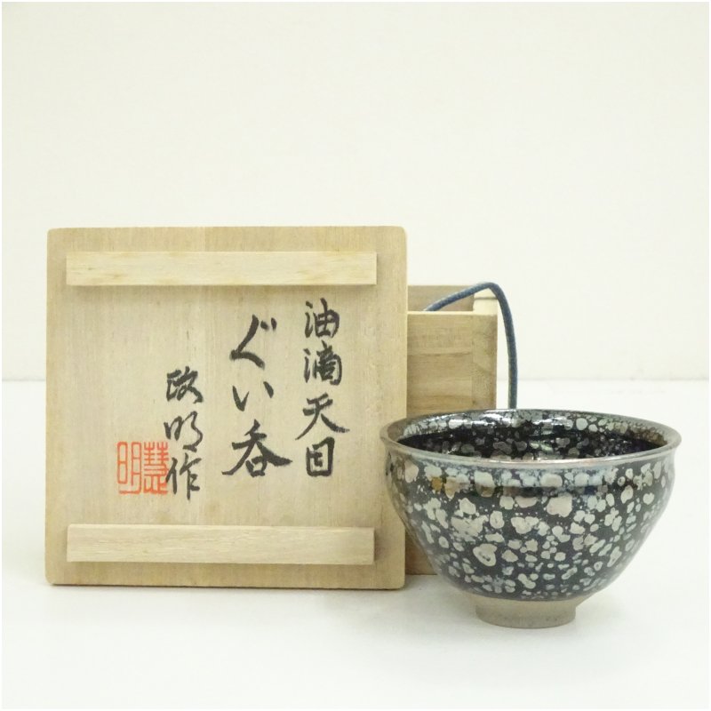 【中古】【陶芸・陶器】松本政明（慧明）造　油滴天目ぐい呑（共箱）ぐい呑み ぐい飲み おしゃれ かわいい 器 酒器 骨董 食器 ディスプレイ インテリア お酒 居酒屋