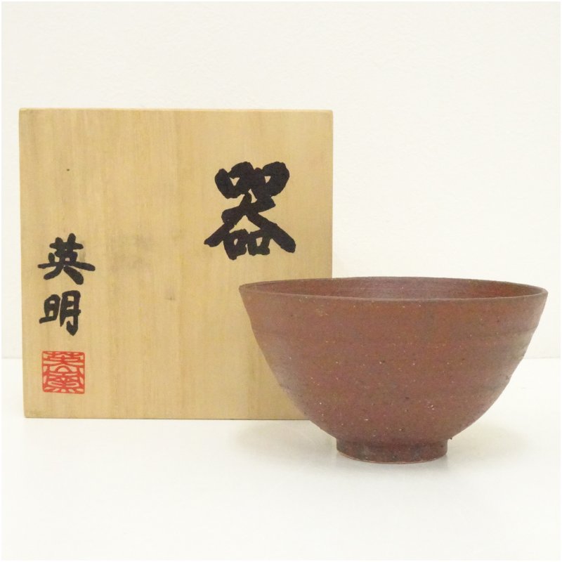 【中古】【茶道具】英明造　鉄釉茶碗（共箱）茶道 抹茶 おしゃれ 抹茶茶碗 抹茶碗 和食器 レトロ 茶器 骨董 茶わん 茶会 茶の湯