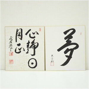 【中古】【書画】方広寺 荒金天倫筆 「心静日月正」など 肉筆色紙2点おしゃれ かわいい 飾る 飾り アート 芸術 インテリア 床の間 リビング 玄関 寝室 和室