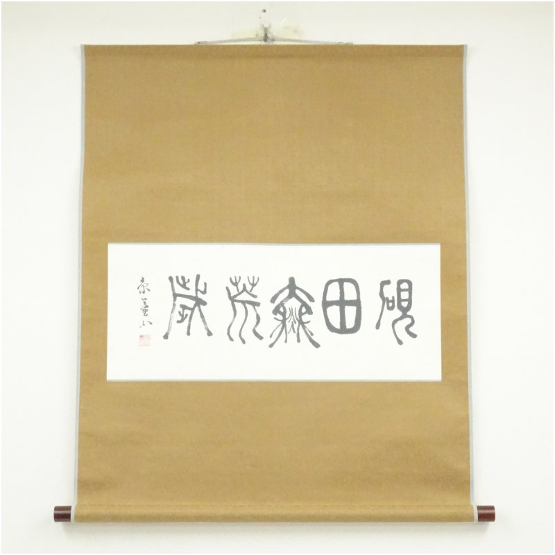 Rakuten - 【中古】【書画】一茶庵　佃一輝（亦石）筆　「硯田無荒歳」横物　肉筆紙本掛軸（共箱）掛け軸 床の間 書 おしゃれ 絵画 表具 芸術 茶道 年中掛け インテリア 茶掛 掛物 和室