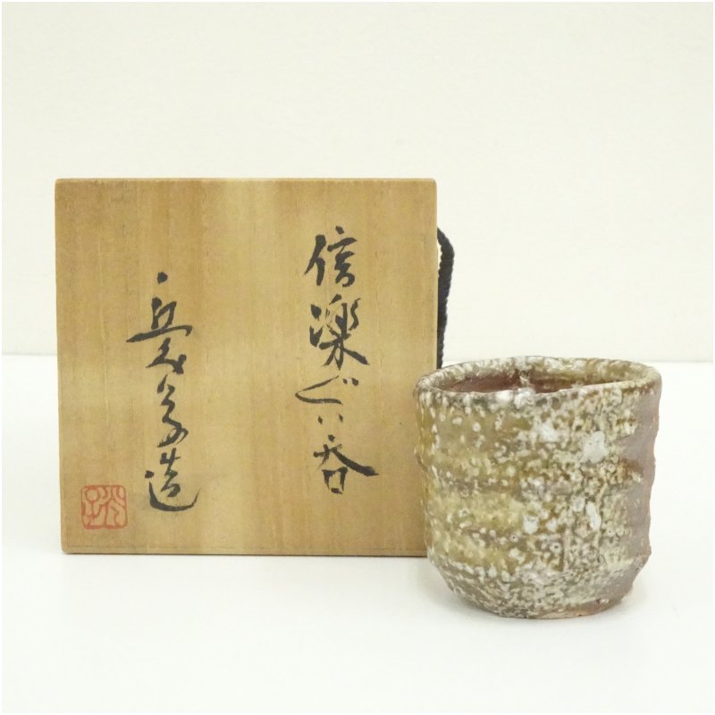 【中古】【陶芸・陶器】光子造　信楽ぐい呑（共箱）ぐい呑み ぐい飲み おしゃれ かわいい 器 酒器 骨董 食器 ディスプレイ インテリア お酒 居酒屋