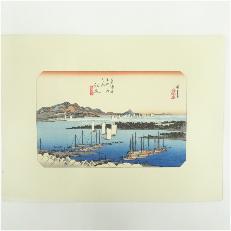 【中古】【書画】歌川広重　東海道五十三次　「江尻」　手摺浮世絵版画絵画 書 おしゃれ アート 芸術 ..