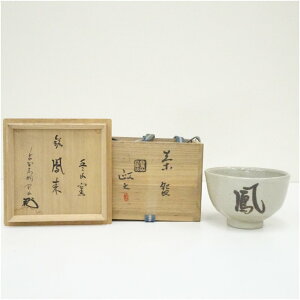 【中古】【茶道具】今井政之造 茶碗(銘:鳳来)(大徳寺 松長剛山書付)(共箱)茶道 抹茶 おしゃれ 抹茶茶碗 抹茶碗 和食器 レトロ 茶器 骨董 茶わん 茶会 茶の湯