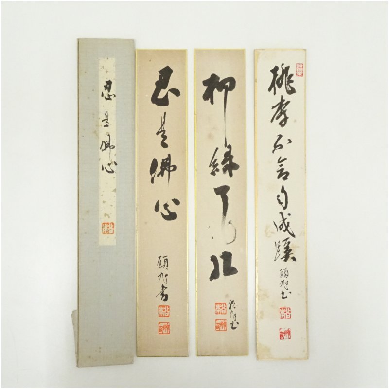 【中古】【セール25%オフ】【書画】谷本巖（願旭）筆　「忍是佛心」など　肉筆短冊3枚 絵画 書 おし ...