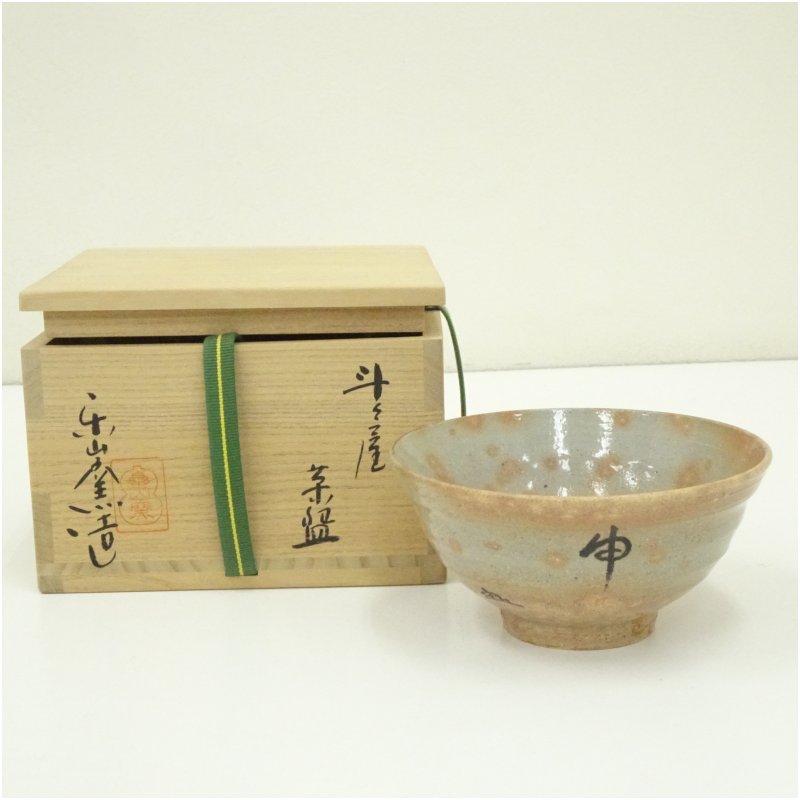 【中古】【茶道具】楽山窯造　干支申斗々屋茶碗（共箱） 茶道 抹茶 おしゃれ 抹茶茶碗 抹茶碗 和食器 レトロ 茶器 骨董 茶わん 茶会 茶の湯 1月 5月 6月 春夏冬