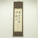 【中古】【書画】江戸後期 中島棕隠筆 「青山白水映紅楓」一行書 肉筆紙本掛軸 掛け軸 床の間 書 おしゃれ 絵画 表具 芸術 茶道 年中掛け インテリア 茶掛 掛物 和室
