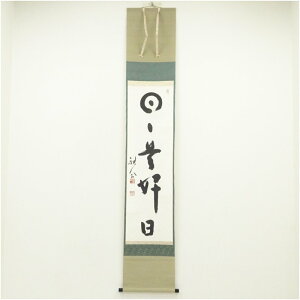 【中古】【書画】天龍寺 平田精耕筆 「日々是好日」一行書 肉筆紙本掛軸(共箱) 掛け軸 床の間 書 おしゃれ 絵画 表具 芸術 茶道 年中掛け インテリア 茶掛 掛物 和室 10月 3月 春秋