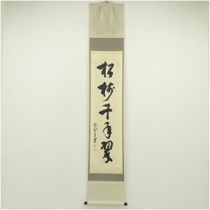 【中古】【書画】大徳寺 前田昌道筆 「松樹千年翠」一行書 肉筆紙本掛軸(共箱) 掛け軸 床の間 書 おしゃれ 絵画 表具 芸術 茶道 年中掛け インテリア 茶掛 掛物 和室 1月 冬