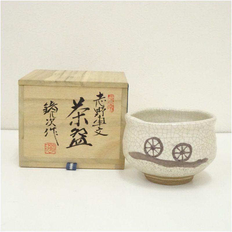 【中古】【茶道具】寺島鏡次造　志野車文茶碗（共箱） 茶道 抹茶 おしゃれ 抹茶茶碗 抹茶碗 和食器 レ..