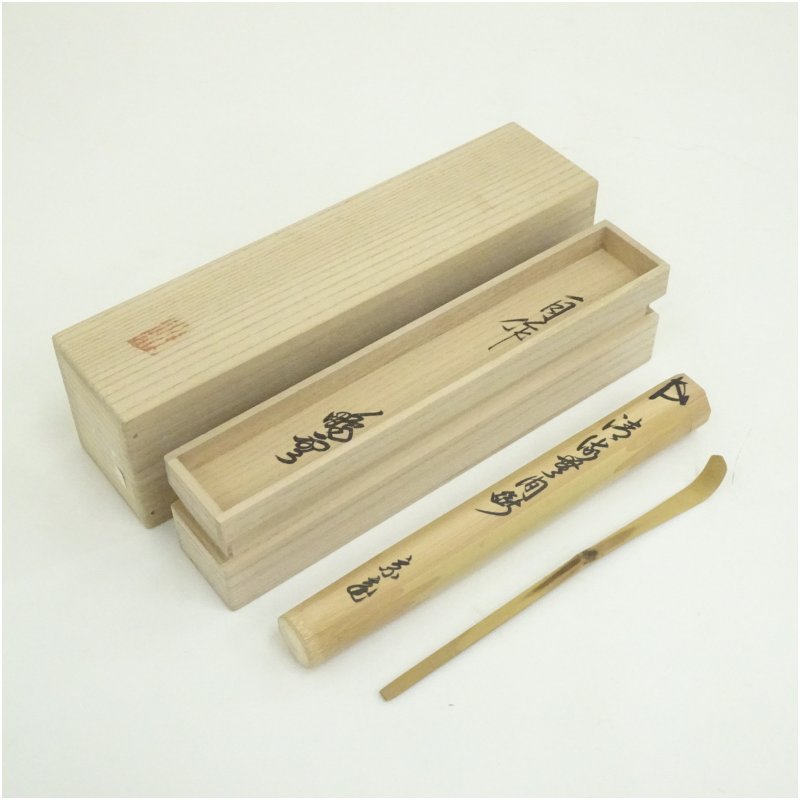【中古】【茶道具】裏千家十五代 鵬雲斎 自作竹茶杓(銘:清流無間断)(千家十職 黒田正玄下削)(共箱・二重箱) 茶道 茶道具 おしゃれ 抹茶 茶しゃく 茶匙 茶...