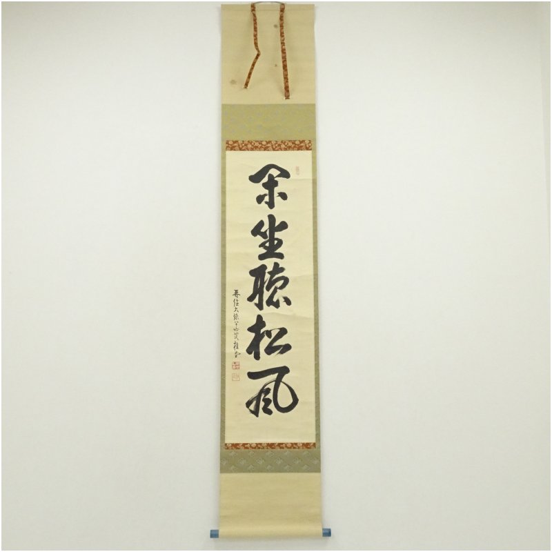 【中古】【セール25%オフ】【書画】大徳寺 吉口桂堂筆 「閑坐聴松風」一行書 肉筆紙本掛軸（保護箱） 掛け軸 床の間 書 おしゃれ 絵画 表具 芸術 茶道 年中掛け インテリア 茶掛 掛物 和室 5月 10月 11月 2月 春秋