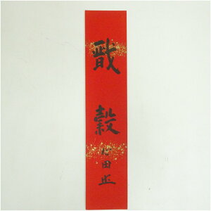 【中古】【書画】国泰寺 稲葉心田筆 「祝福」 肉筆短冊 絵画 書 おしゃれ 手書き 直筆 飾り アート 芸術 年中掛け インテリア 床の間 和室