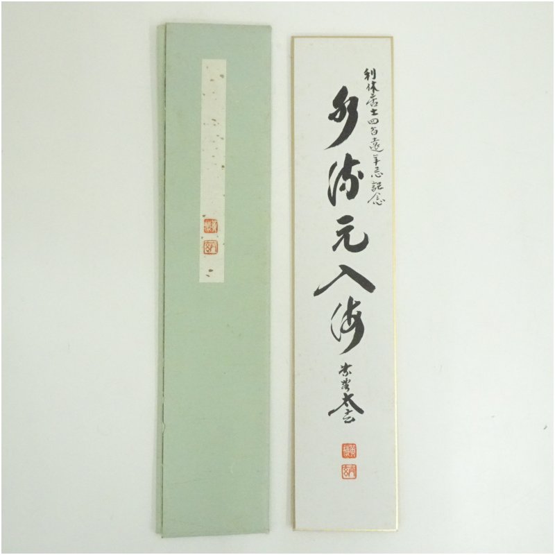 【中古】【セール25%オフ】【書画】大徳寺　小林太玄筆　「水流元入海」　肉筆短冊 絵画 書 おしゃれ ...