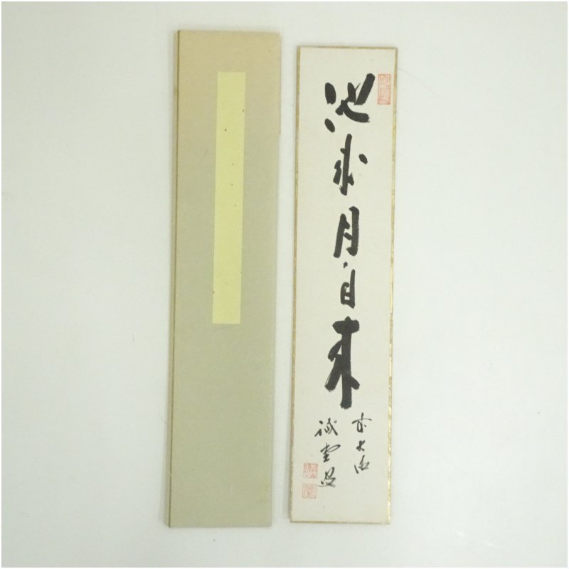 【中古】【セール25%オフ】【書画】前大徳　藤井誡堂筆　「池成月自来」　肉筆短冊 絵画 書 おしゃれ ...