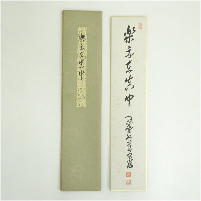 【中古】【セール25%オフ】【書画】大徳寺　小堀卓巌筆　「楽亦在其中 」　肉筆短冊 絵画 書 おしゃ ...